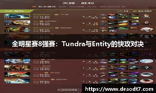 全明星赛8强赛：Tundra与Entity的快攻对决