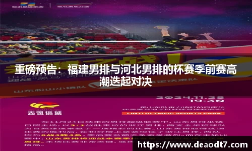 重磅预告：福建男排与河北男排的杯赛季前赛高潮迭起对决
