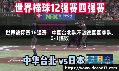 世界锦标赛16强赛：中国台北队不敌德国国家队，0-1惜败