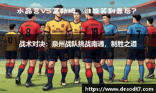 战术对决：泉州战队挑战南通，制胜之道
