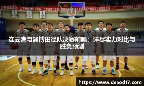连云港与淄博田径队决赛前瞻：详尽实力对比与胜负预测