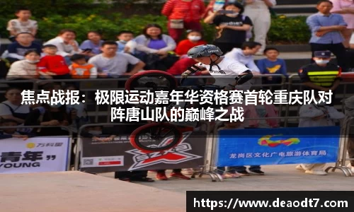 焦点战报：极限运动嘉年华资格赛首轮重庆队对阵唐山队的巅峰之战