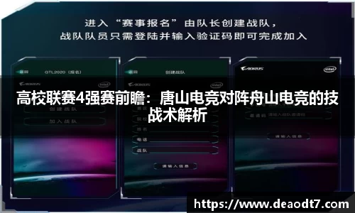 高校联赛4强赛前瞻：唐山电竞对阵舟山电竞的技战术解析