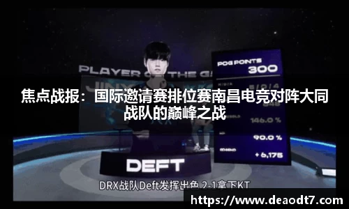 焦点战报：国际邀请赛排位赛南昌电竞对阵大同战队的巅峰之战