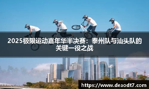 2025极限运动嘉年华半决赛：泰州队与汕头队的关键一役之战