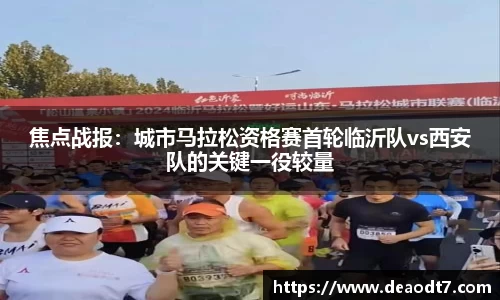 焦点战报：城市马拉松资格赛首轮临沂队vs西安队的关键一役较量