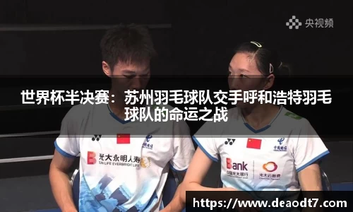 世界杯半决赛：苏州羽毛球队交手呼和浩特羽毛球队的命运之战