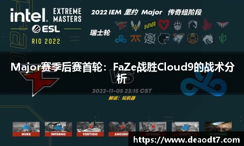 Major赛季后赛首轮：FaZe战胜Cloud9的战术分析