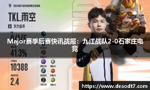 Major赛季后赛快讯战报：九江战队2-0石家庄电竞