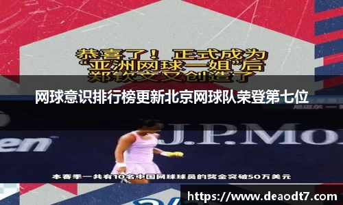 网球意识排行榜更新北京网球队荣登第七位