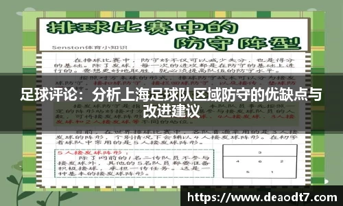 足球评论：分析上海足球队区域防守的优缺点与改进建议