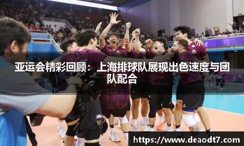 亚运会精彩回顾：上海排球队展现出色速度与团队配合