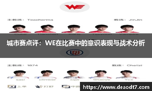 城市赛点评：WE在比赛中的意识表现与战术分析