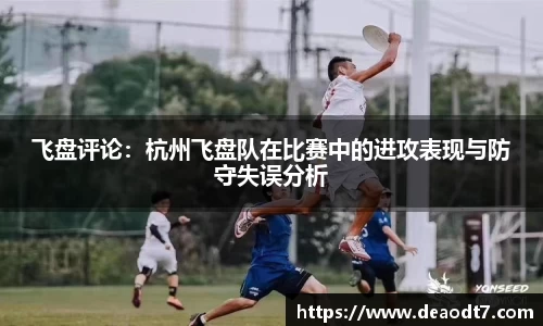 飞盘评论：杭州飞盘队在比赛中的进攻表现与防守失误分析