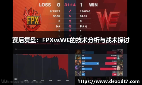 赛后复盘：FPXvsWE的技术分析与战术探讨