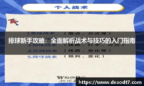 排球新手攻略：全面解析战术与技巧的入门指南