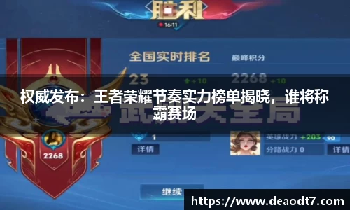 权威发布：王者荣耀节奏实力榜单揭晓，谁将称霸赛场