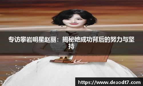 专访攀岩明星赵丽：揭秘她成功背后的努力与坚持