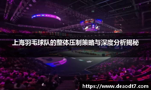 上海羽毛球队的整体压制策略与深度分析揭秘