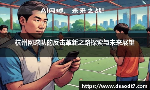 杭州网球队的反击革新之路探索与未来展望