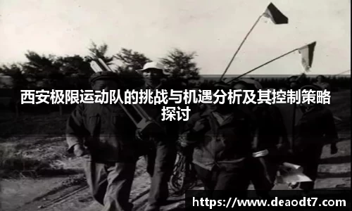 西安极限运动队的挑战与机遇分析及其控制策略探讨