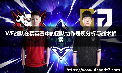 WE战队在精英赛中的团队协作表现分析与战术解读