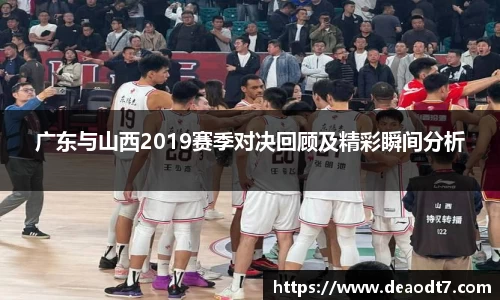 广东与山西2019赛季对决回顾及精彩瞬间分析