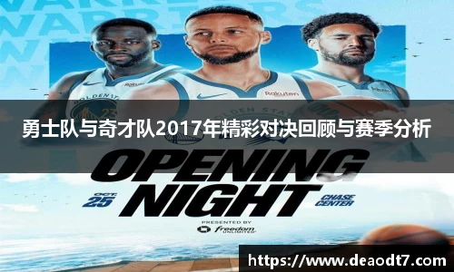 勇士队与奇才队2017年精彩对决回顾与赛季分析