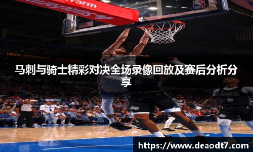 马刺与骑士精彩对决全场录像回放及赛后分析分享