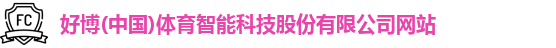 好博(中国)体育